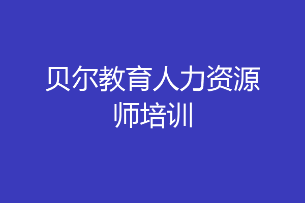 贝尔教育人力资源师培训