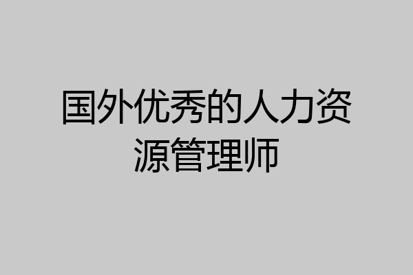 国外优秀的人力资源管理师