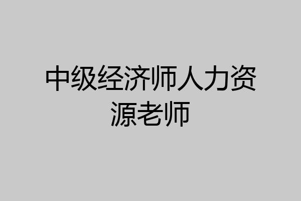 中级经济师人力资源老师