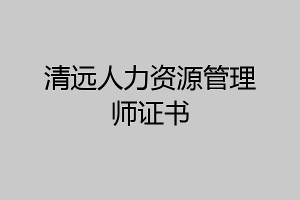 清远人力资源管理师证书