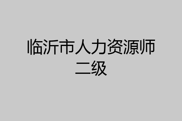 临沂市人力资源师二级