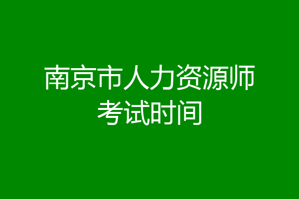南京市人力资源师考试时间