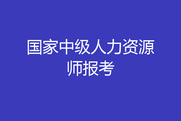 国家中级人力资源师报考