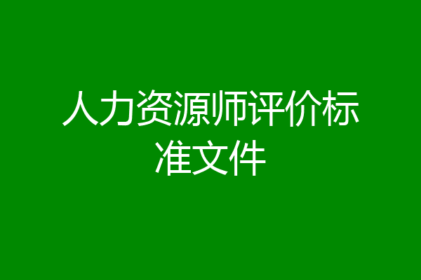人力资源师评价标准文件