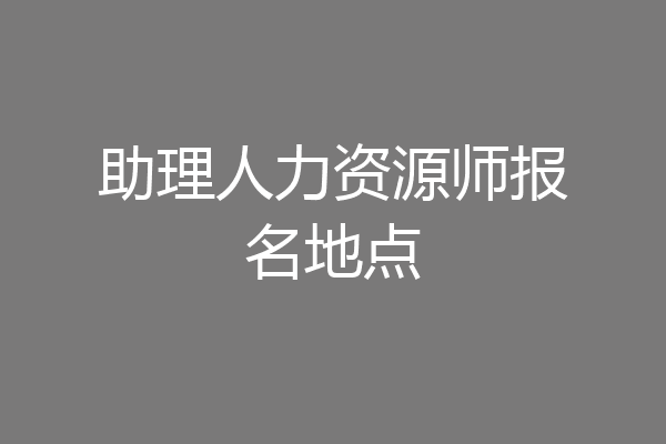 助理人力资源师报名地点