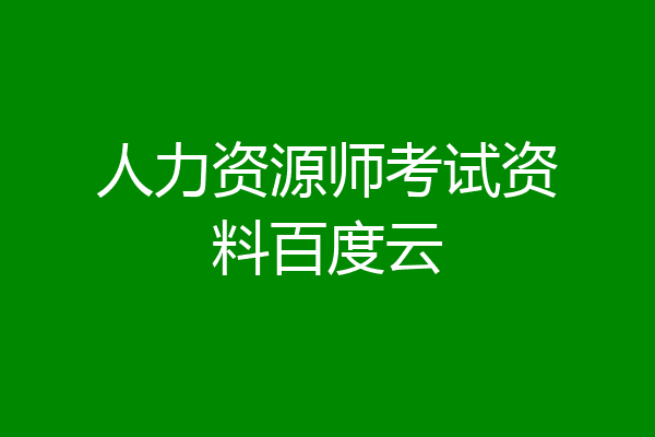 人力资源师考试资料百度云