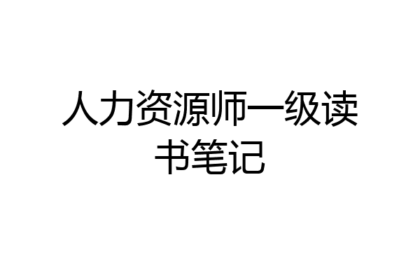 人力资源师一级读书笔记