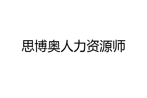 思博奥人力资源师