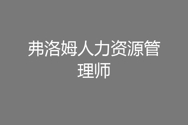 弗洛姆人力资源管理师
