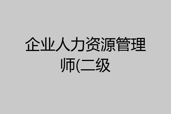 企业人力资源管理师(二级