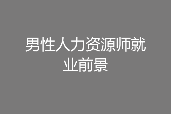 男性人力资源师就业前景