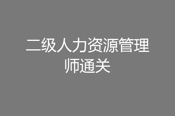 二级人力资源管理师通关