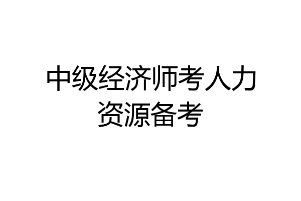 中级经济师考人力资源备考