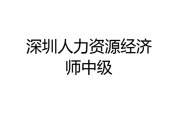 深圳人力资源经济师中级