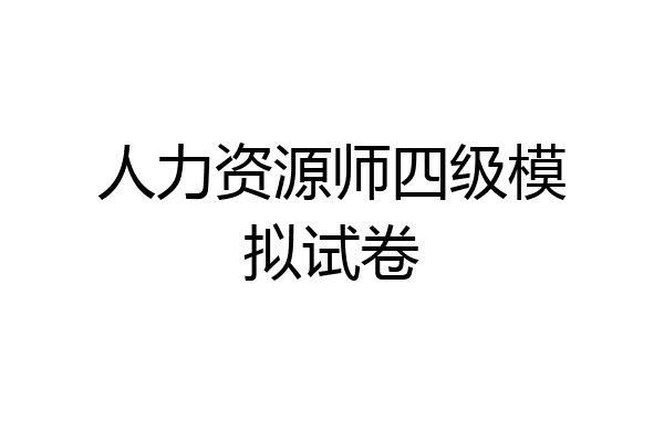 人力资源师四级模拟试卷