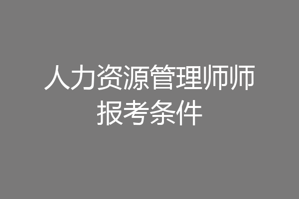 人力资源管理师师报考条件