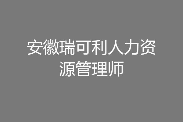 安徽瑞可利人力资源管理师