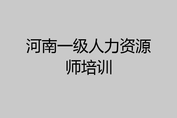 河南一级人力资源师培训
