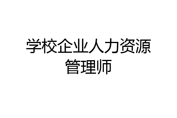 学校企业人力资源管理师