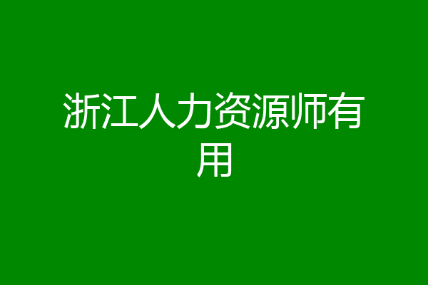 浙江人力资源师有用