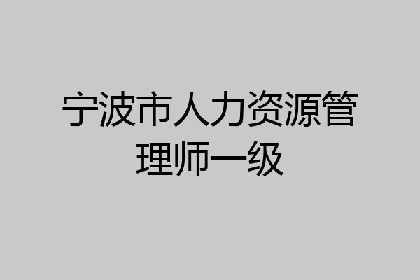 宁波市人力资源管理师一级