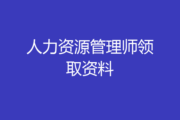 人力资源管理师领取资料
