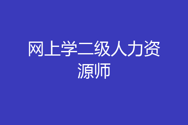 网上学二级人力资源师