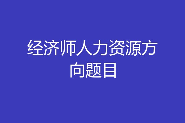 经济师人力资源方向题目