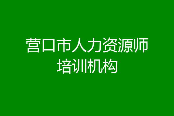 营口市人力资源师培训机构