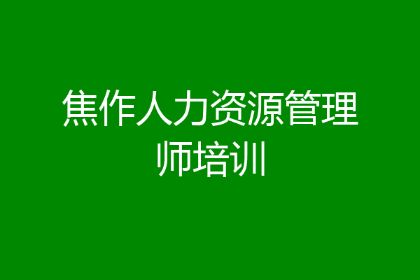 焦作人力资源管理师培训