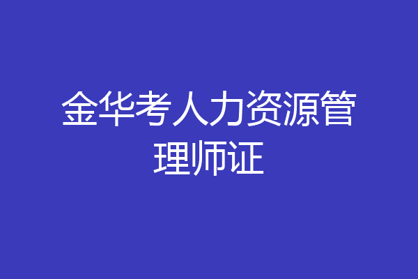金华考人力资源管理师证