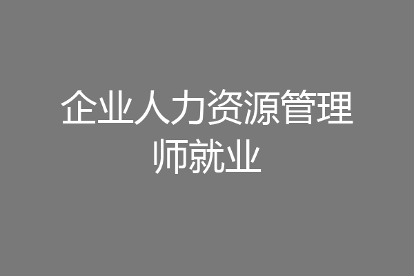 企业人力资源管理师就业