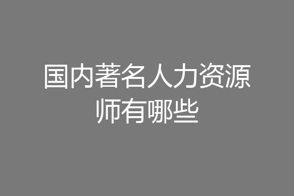 国内著名人力资源师有哪些