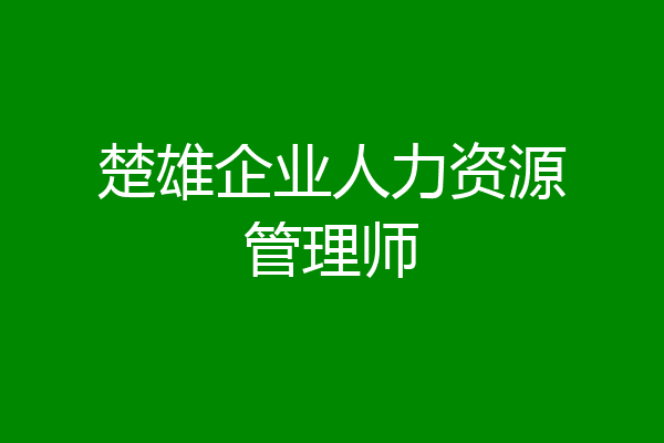 楚雄企业人力资源管理师