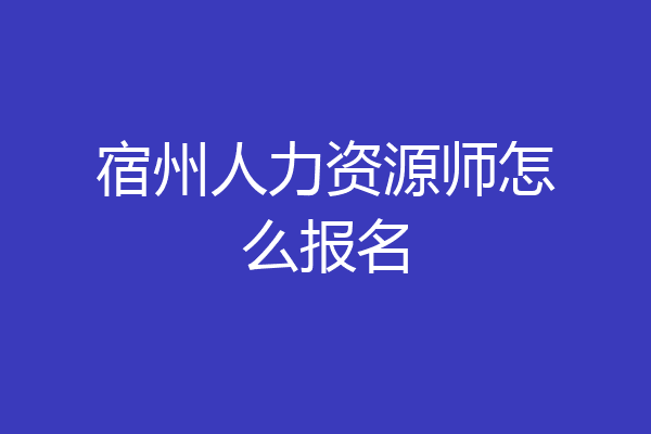 宿州人力资源师怎么报名