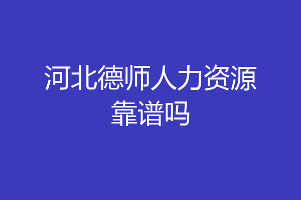 河北德师人力资源靠谱吗
