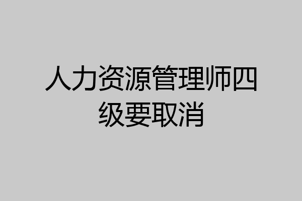 人力资源管理师四级要取消