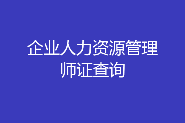 企业人力资源管理师证查询