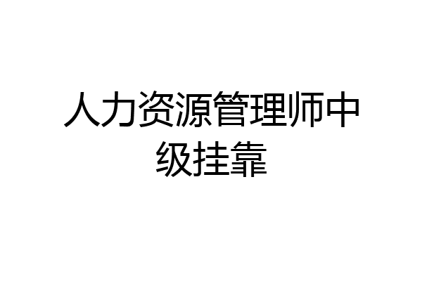 人力资源管理师中级挂靠