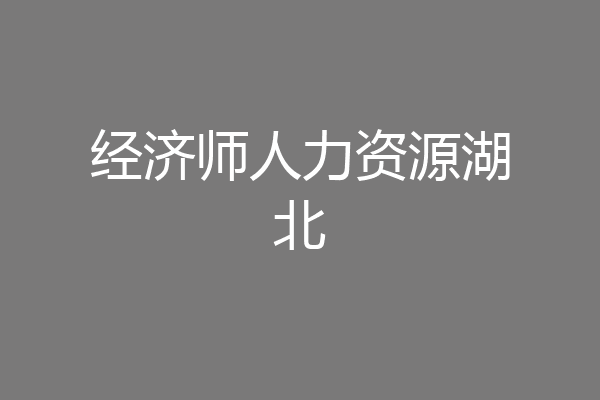经济师人力资源湖北
