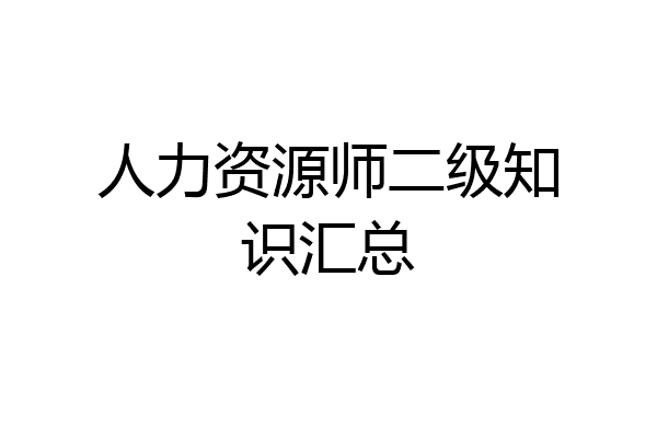 人力资源师二级知识汇总