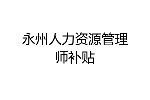 永州人力资源管理师补贴