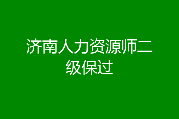 济南人力资源师二级保过