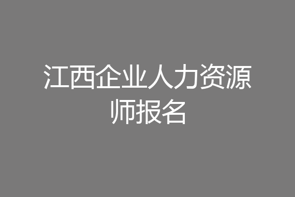 江西企业人力资源师报名