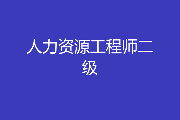 人力资源工程师二级