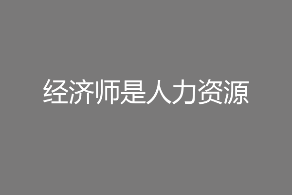 经济师是人力资源