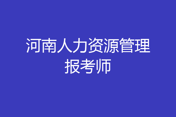 河南人力资源管理报考师