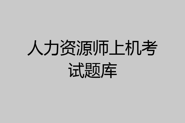 人力资源师上机考试题库