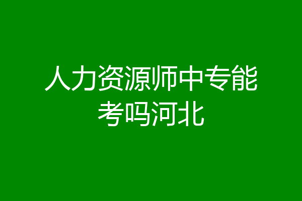 人力资源师中专能考吗河北