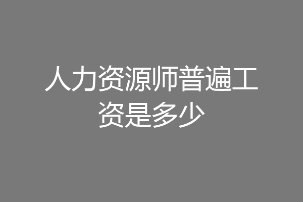 人力资源师普遍工资是多少